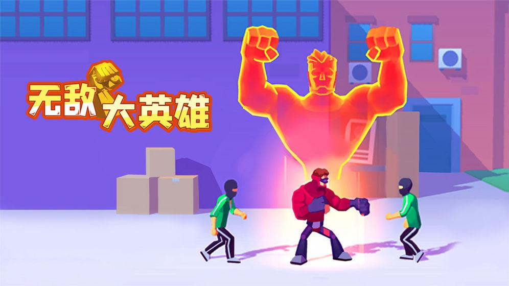 无敌大英雄无限钞票无限钻石版 0.5.2无广告版