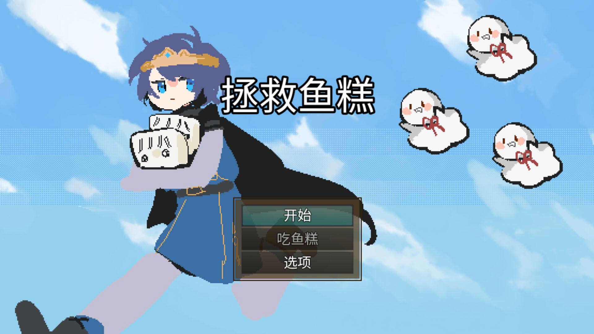 拯救鱼糕手游 1.0.0安卓版