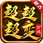 万鸿传奇游戏软件官方版 4.3.4安卓版