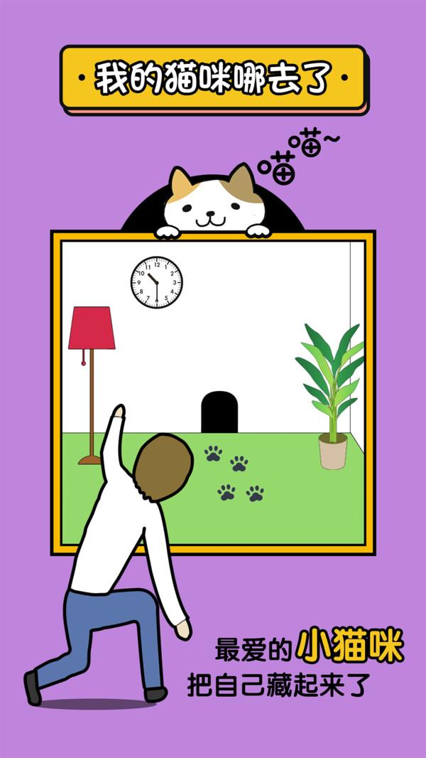 我的猫咪哪去了手游 1.0.0安卓版