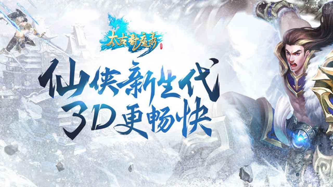 太古封魔录官方正版 5.64.2最新版