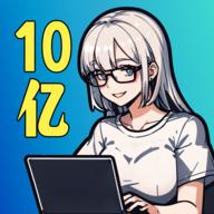 10亿爆款之路最新版 0.2.13安卓版