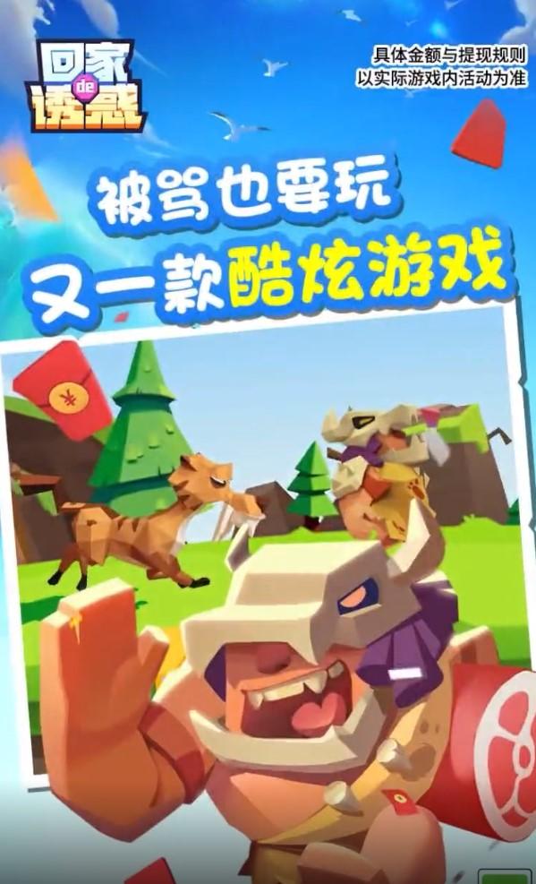 回家滴诱惑红包版 1.0.0安卓版