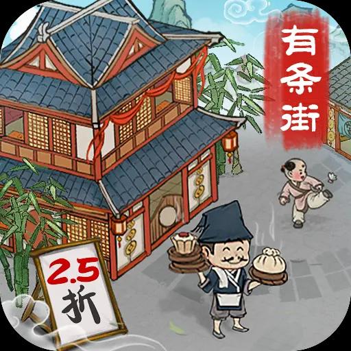 回到古代开条街正式版 4.0.90手机版