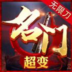 名门超变无限刀 4.2.5安卓版