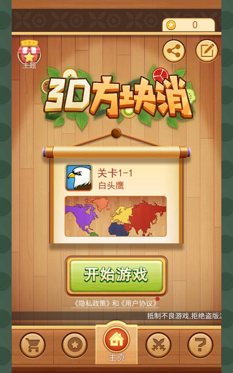 3D方块消官方版 1.05安卓版