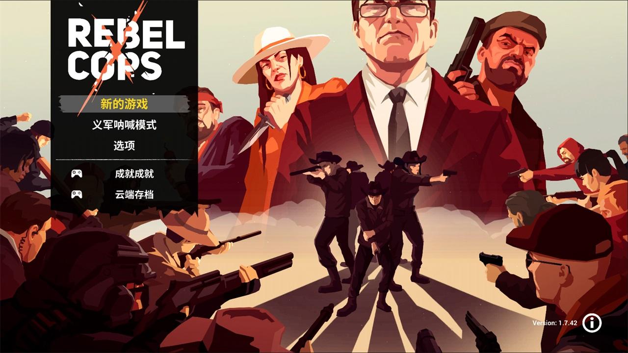 反抗的警察原版 1.7中文版