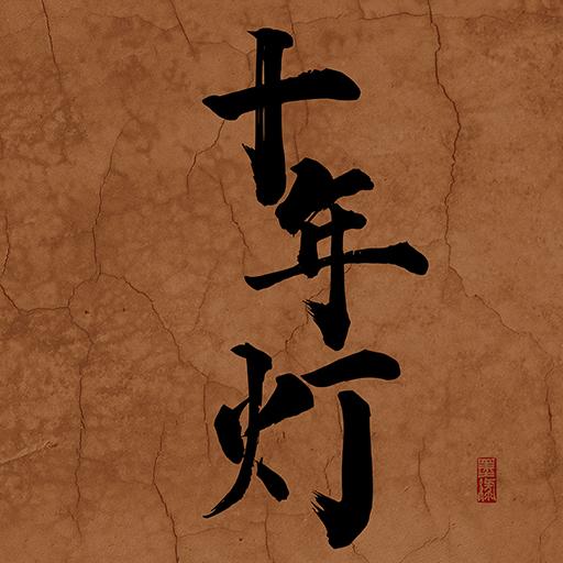 江湖夜雨十年灯手游 1.0最新版