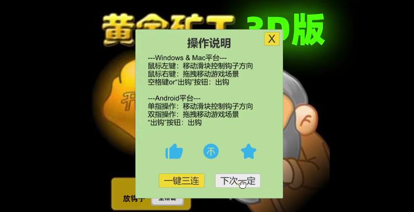 黄金矿工3D版 1.0.2中文版