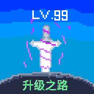 升级之路 1.0中文版