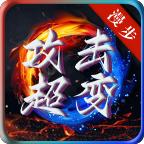 盛进传奇游戏 4.2.2最新版