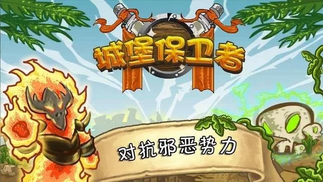 城堡保卫者手机版中文版 1.1最新版