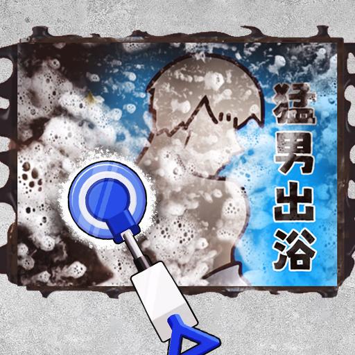 沉浸式清洗收纳游戏 1.0安卓版