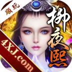 柳夜熙手游 1.2.0安卓版