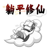 躺平修仙传 1.0.1安卓版
