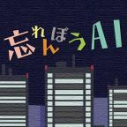 忘れんぼうAI（健忘AI）官方版 1.0.0安卓版