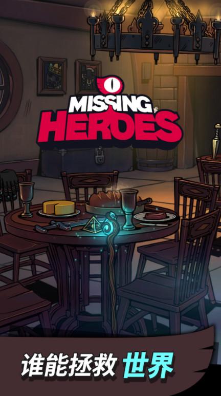 Missing Heroes(消失的勇士手游) 1.0.3中文版