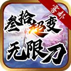 雾都叁拾超变无限刀 1.2.0安卓版
