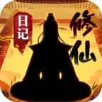 修仙日记免广告 1.3安卓版