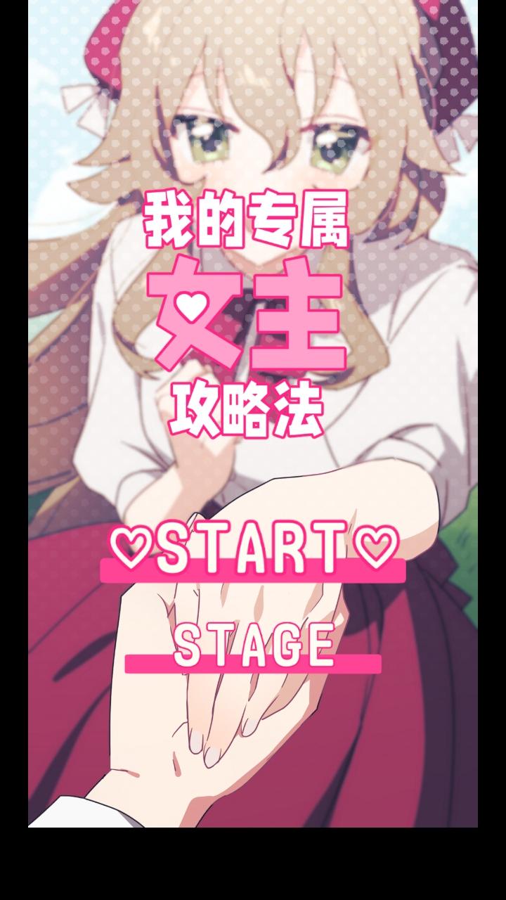 我的专属女主攻略法手游 1.0.0中文版 1.0.0中文版 1.0.0中文版 1.0.0中文版 1.0.0中文版 1.0.0中文版 1.0.0中文版 1.0.0中文版 1.0.0中文版