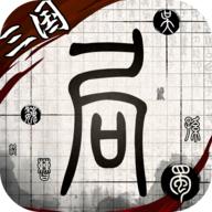 我在三国有个局破解版 1.1.1安卓版