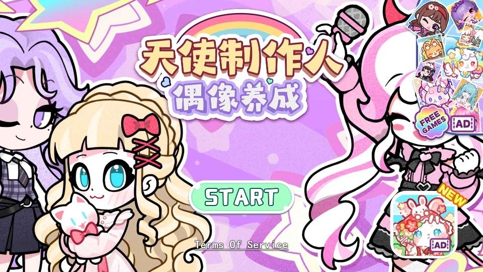 天使制作人偶像养成免广告最新版 1.0.10安卓版 1.0.10安卓版 1.0.10安卓版 1.0.10安卓版