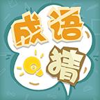 成语猜猜猜游戏 1.16安卓版