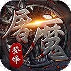 登峰屠魔官方版 4.3.6最新版