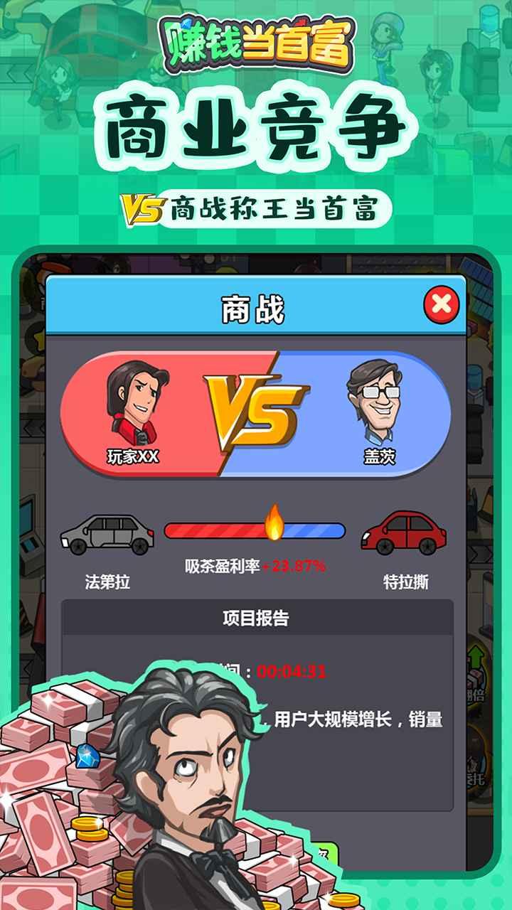 赚钱当首富游戏 1.0.5安卓版
