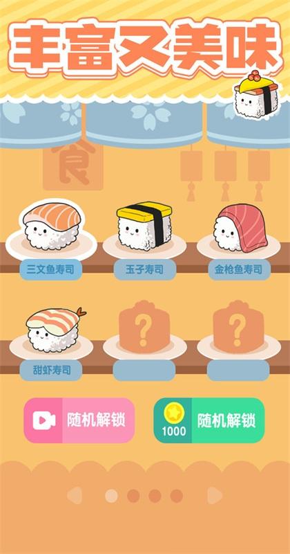 美味的寿司手游 1.0.1安卓版
