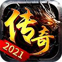传奇2021最新版 1.0安卓版