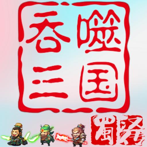 吞噬三国蜀汉传最新版 1.0.1安卓版
