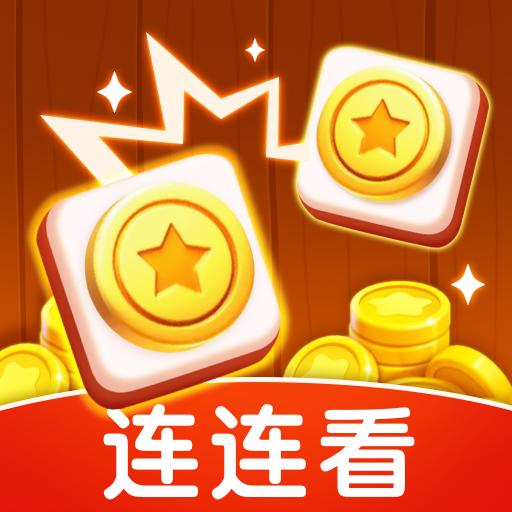 金币连连看小游戏 1.0.1安卓版