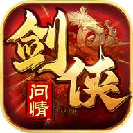 剑侠问情手游 1.0.11.23安卓版