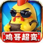 鸡哥专属超超超变官方版 4.4.3安卓版