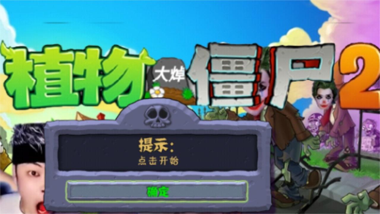 植物大焯僵尸2手游 9.6安卓版