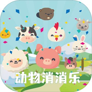 动物消消乐游戏 1.8.5最新版