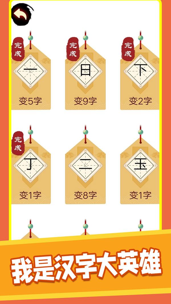 汉字十八变小游戏 1.2安卓版