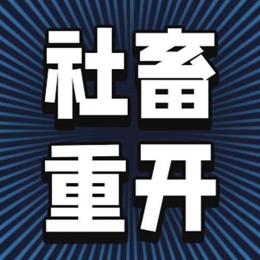 社畜重开模拟器手游 1.0安卓版