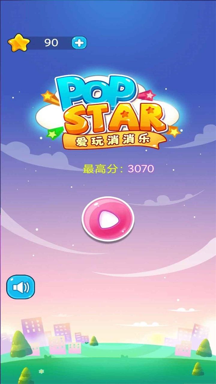 爱玩消消乐手游 1.0安卓版