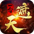 一念遮天手游 1.0.1安卓版