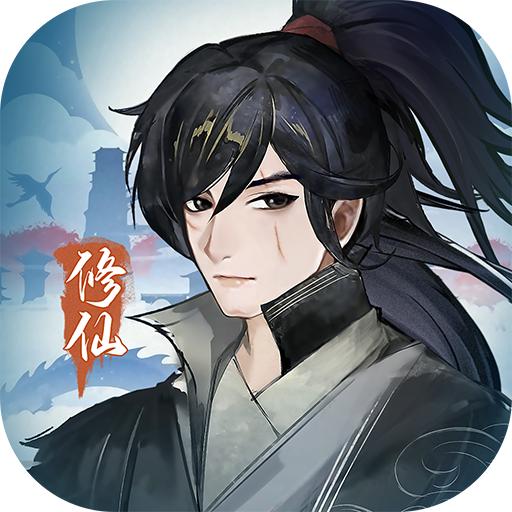 再世仙途手游 1.00.00版本