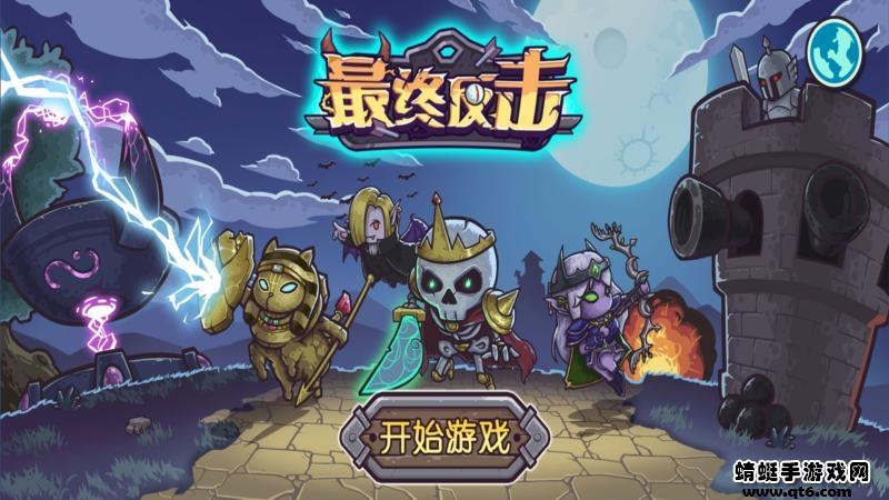 最终反击（Final Attack）无限金币破解版 1.0.2中文汉化版