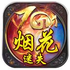7GM烟花迷失 1.1.0安卓版