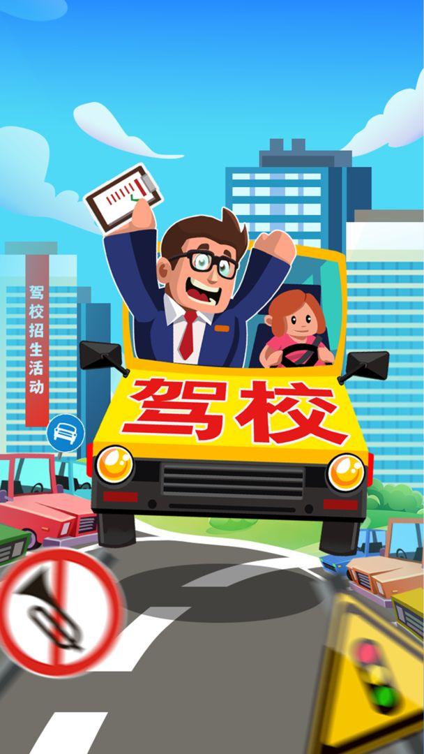 驾校老司机游戏 1.0.0中文版