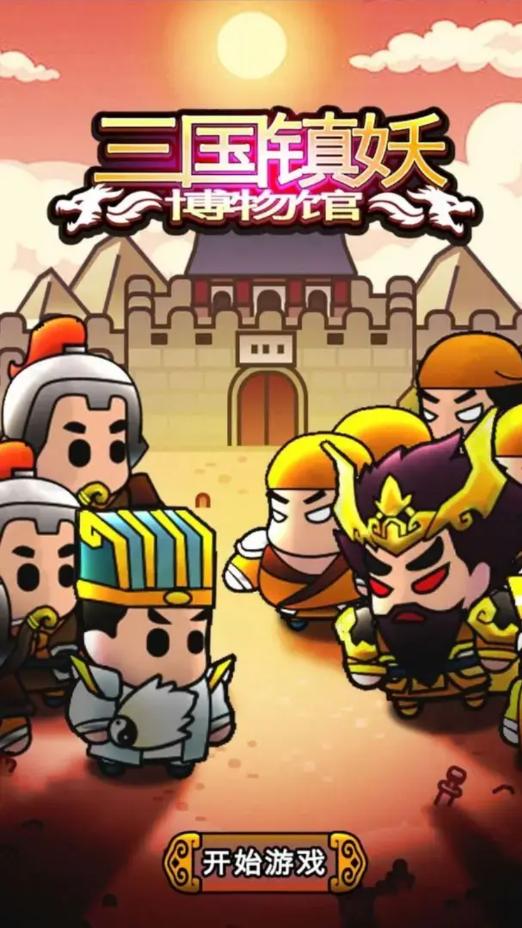 三国镇妖博物馆最新版 1.0手机版