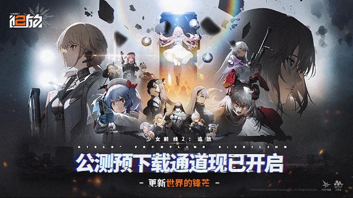 少女前线2追放 1.0安卓版
