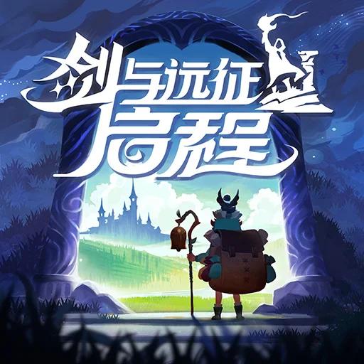 剑与远征2启程国际版(AFK 2:Journey) 1.2.31最新版