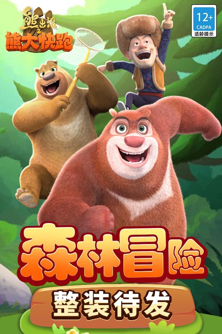 熊出没之熊大快跑最新版 4.3.0安卓版