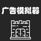 广告模拟器破解版 1.32安卓版